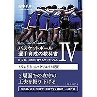 Amazon.co.jp: バスケットボール指導全書1 コーチングの理論と実際